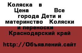 Коляска 2 в 1 Noordline › Цена ­ 12 500 - Все города Дети и материнство » Коляски и переноски   . Краснодарский край